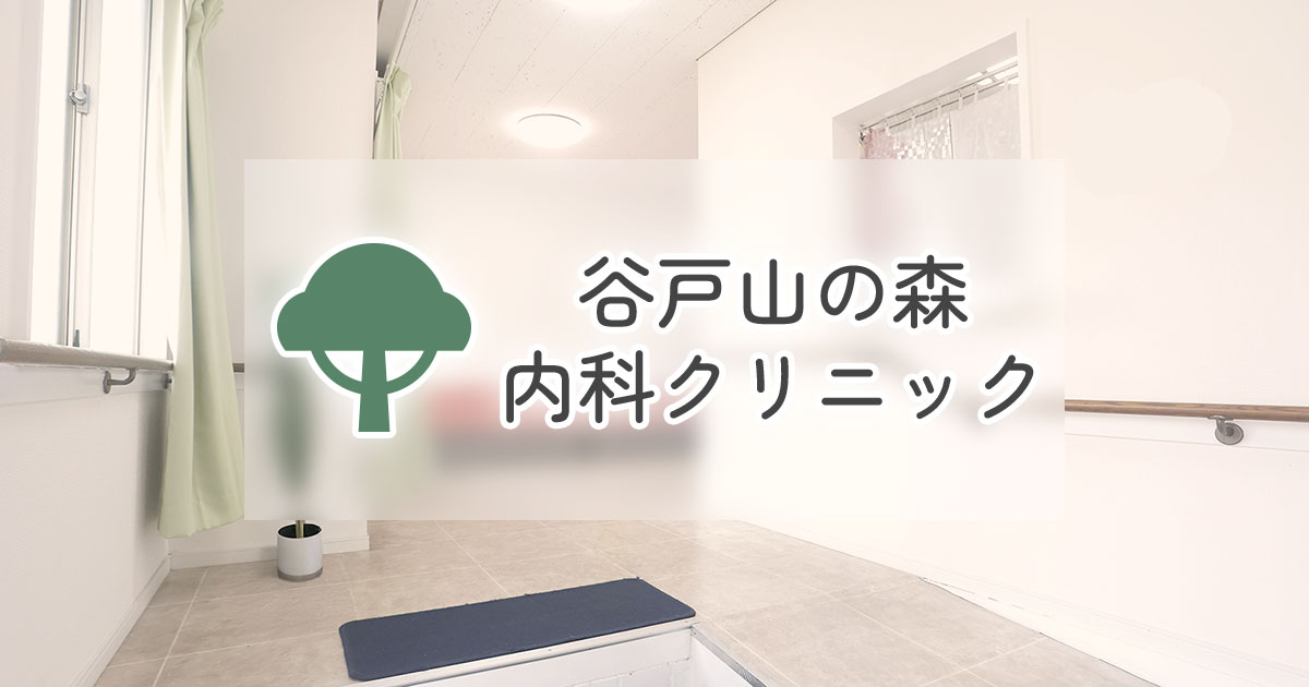 谷戸山の森内科クリニックの外観